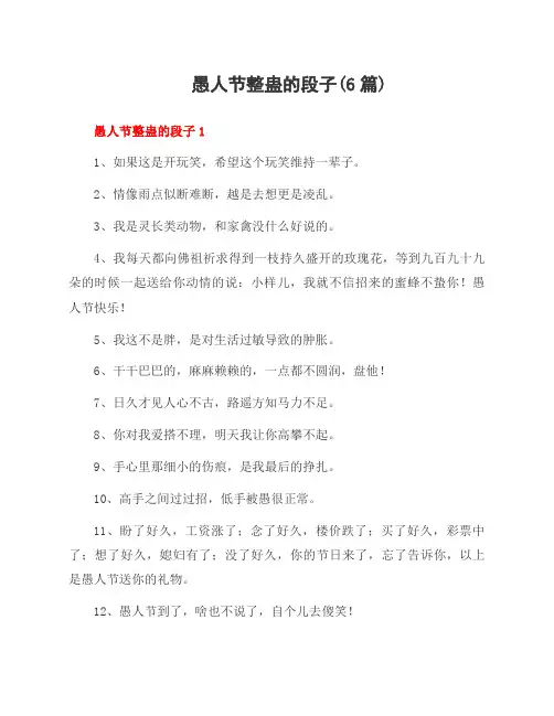 愚人节整蛊的段子(6篇)