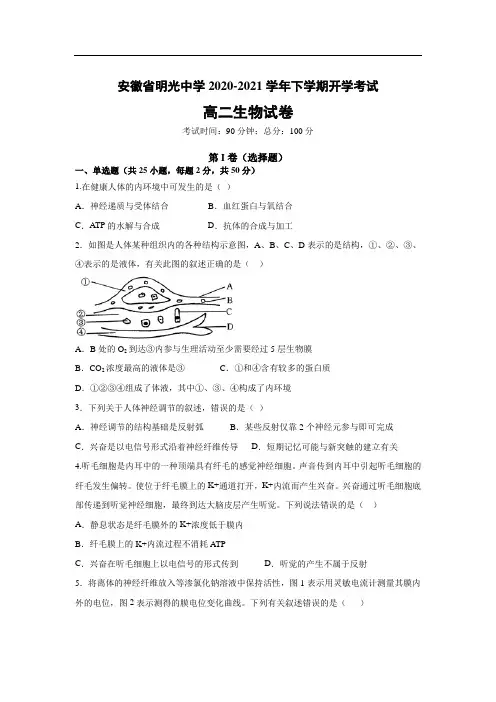 安徽省明光中学2020-2021学年高二下学期开学考试生物试卷
