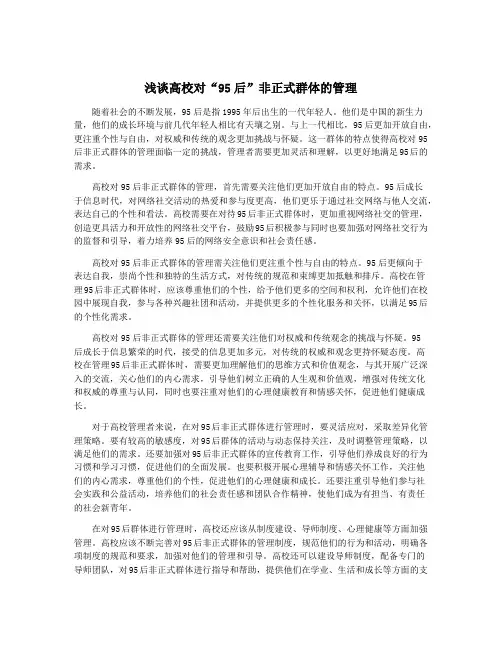 浅谈高校对“95后”非正式群体的管理