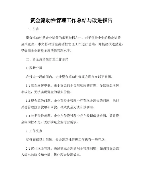 资金流动性管理工作总结与改进报告