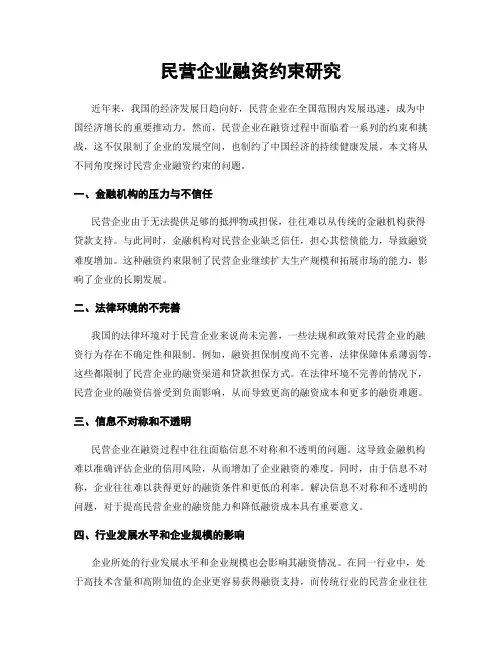 民营企业融资约束研究