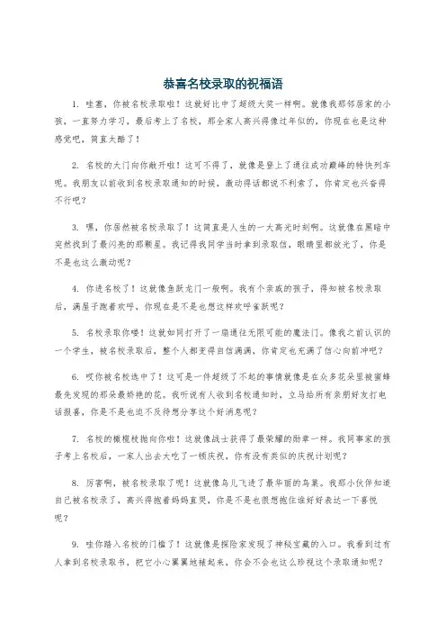 恭喜名校录取的祝福语