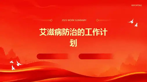 艾滋病防治的工作计划PPT