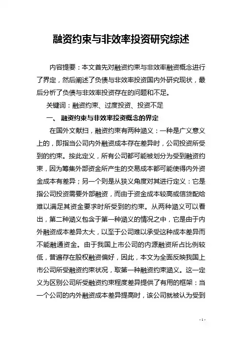 融资约束与非效率投资研究综述