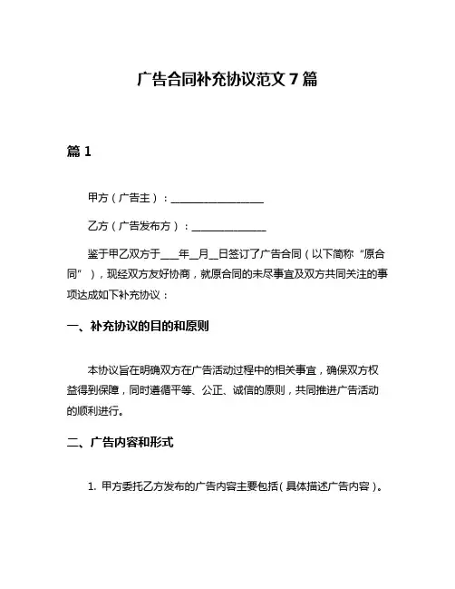 广告合同补充协议范文7篇