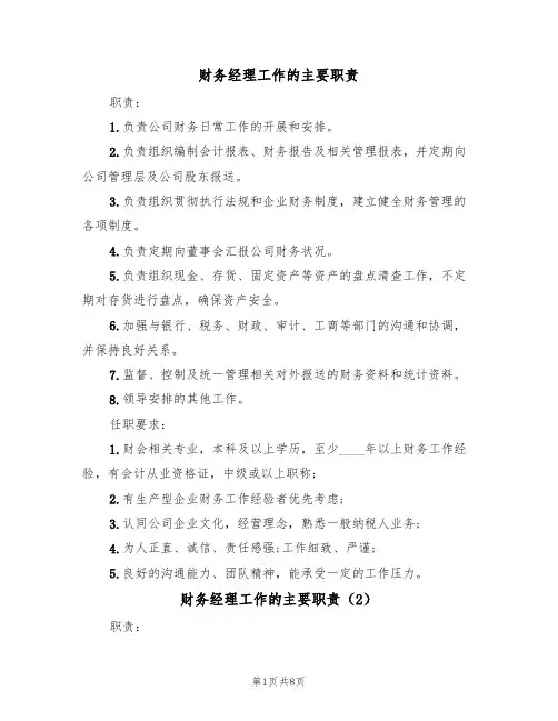 财务经理工作的主要职责(6篇)