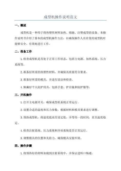 成型机操作说明范文