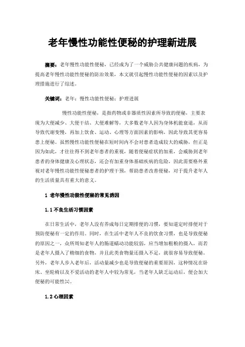 老年慢性功能性便秘的护理新进展