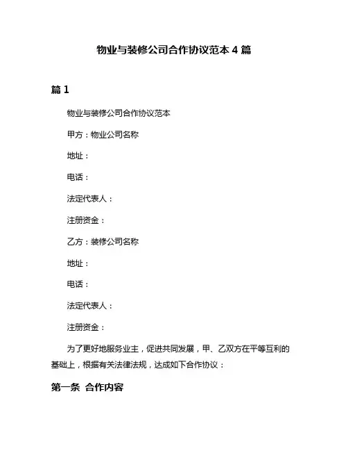 物业与装修公司合作协议范本4篇