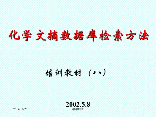 化学文摘数据库检索方法培训教材.ppt