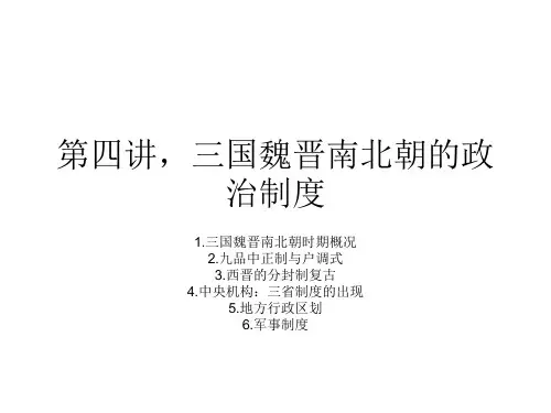 4,三国魏晋南北朝的政治制度
