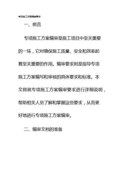 专项施工方案编审要求