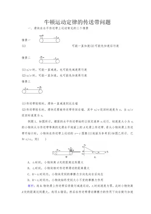 牛顿运动定律与直线运动 二轮专题复习：牛顿运动定律的传送带问题 含解析 精品