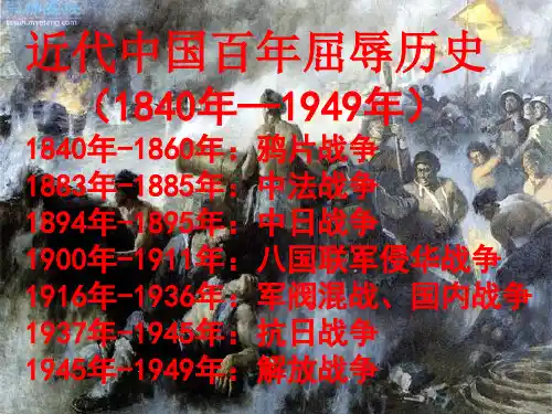 近代中国百年屈辱史