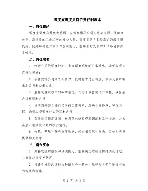 调度室调度员岗位责任制范本