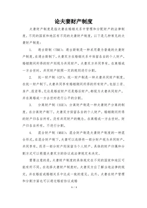 论夫妻财产制度