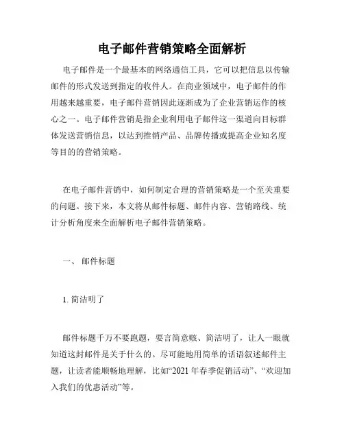 电子邮件营销策略全面解析