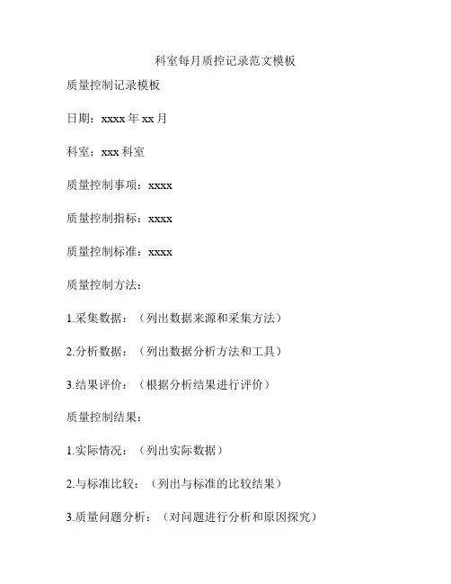 科室每月质控记录范文模板