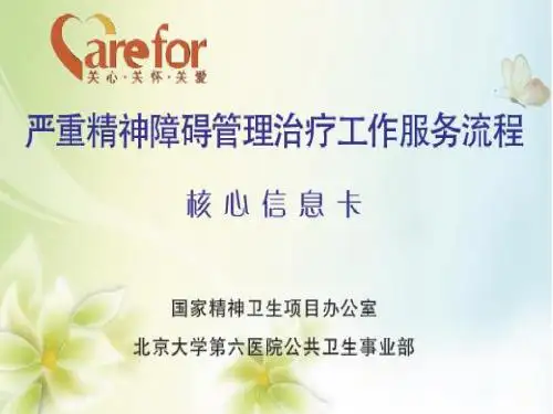 重性精神病工作服务流程卡