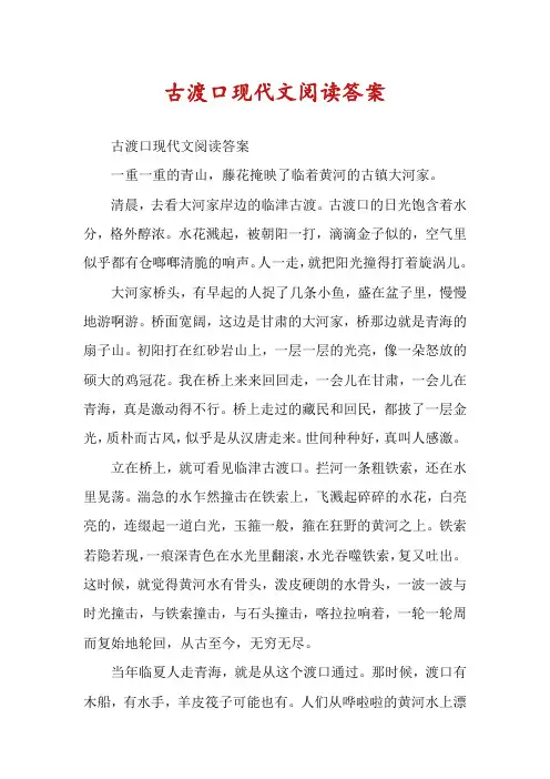 古渡口现代文阅读答案