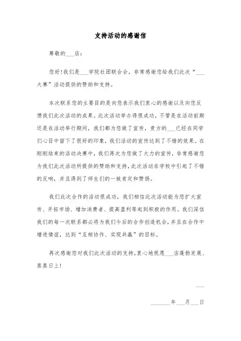 支持活动的感谢信(四篇)