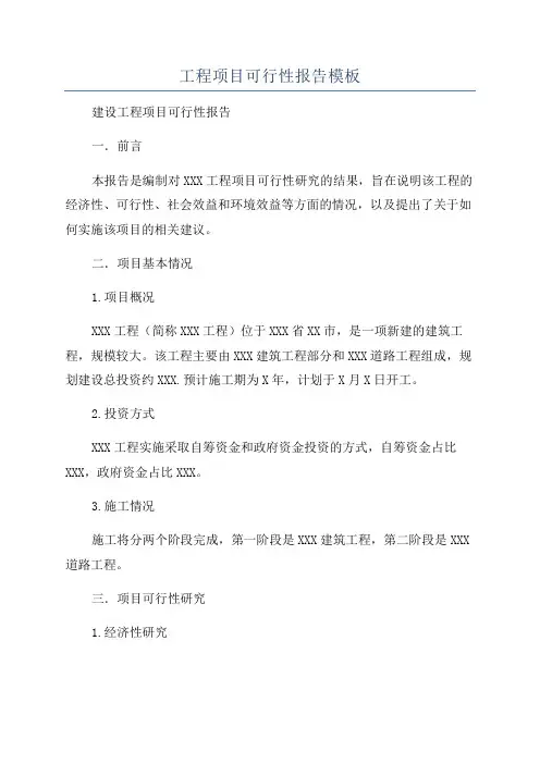 工程项目可行性报告模板