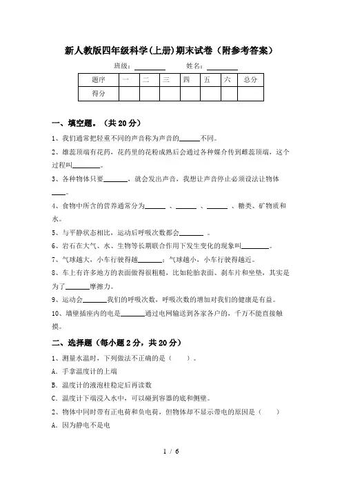 新人教版四年级科学(上册)期末试卷(附参考答案)