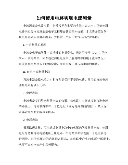 如何使用电路实现电流测量