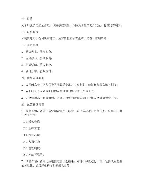 安全风险预警管理制度