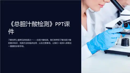 《总胆汁酸检测》课件