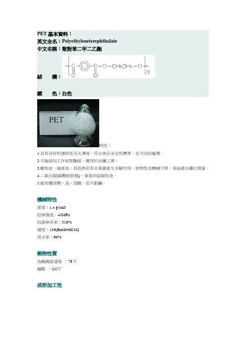 PET基本资料英文全名Polyethyleneterephthalate中文名称聚对苯
