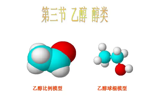 高二化学乙醇-醉类
