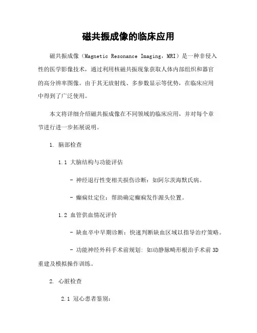磁共振成像的临床应用