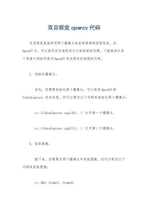 双目视觉 opencv 代码