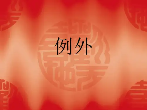 例外