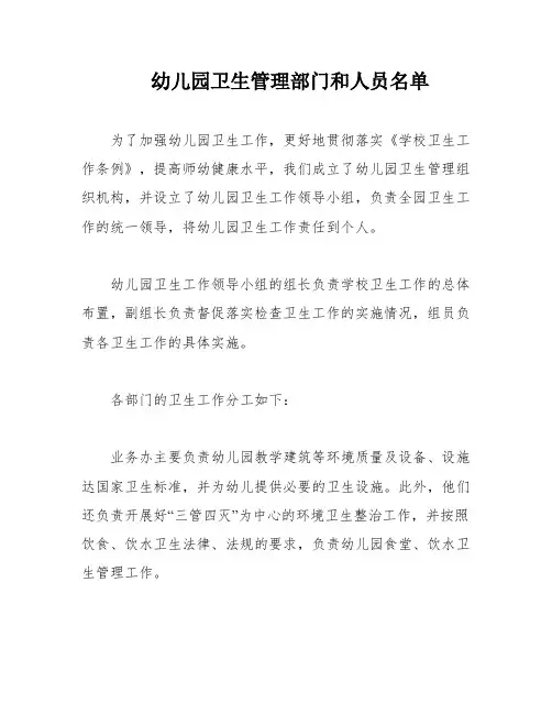 幼儿园卫生管理部门和人员名单
