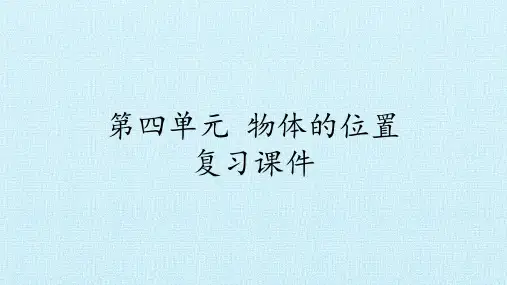 二年级上册科学课件-第四单元 物体的位置  复习课件-湘科版(一起)(共12张PPT)