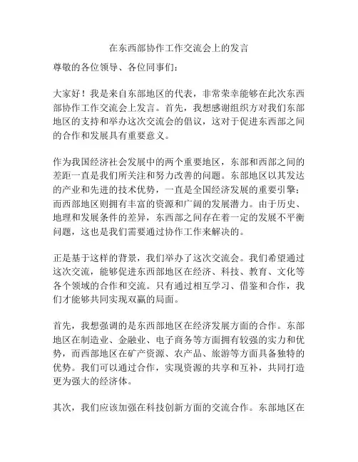 在东西部协作工作交流会上的发言