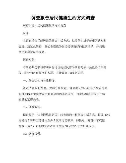 调查报告居民健康生活方式调查