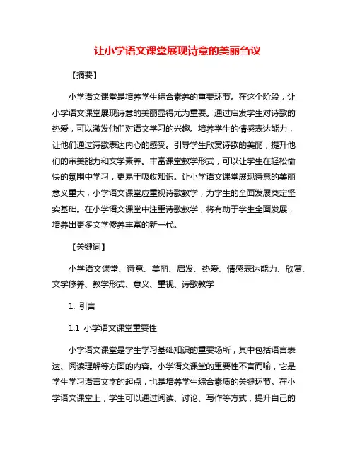 让小学语文课堂展现诗意的美丽刍议