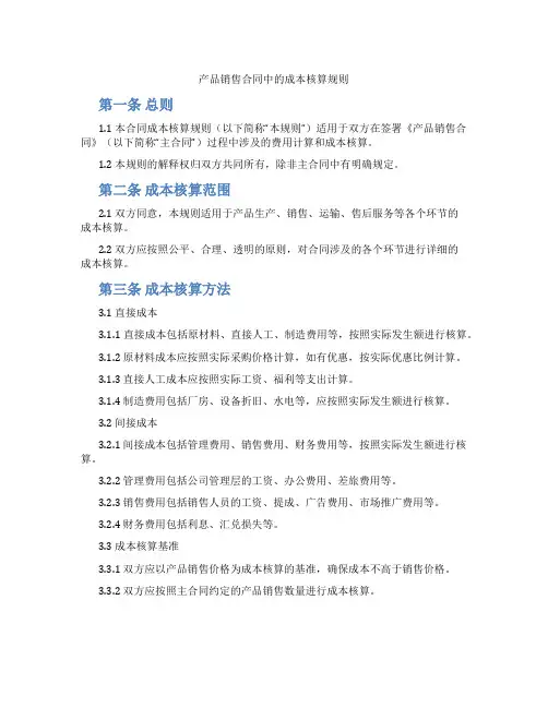 产品销售合同中的成本核算规则