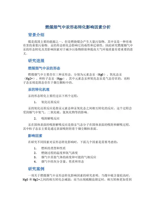 燃煤烟气中汞形态转化影响因素分析