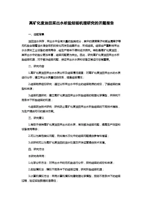 高矿化度油田采出水析盐结垢机理研究的开题报告