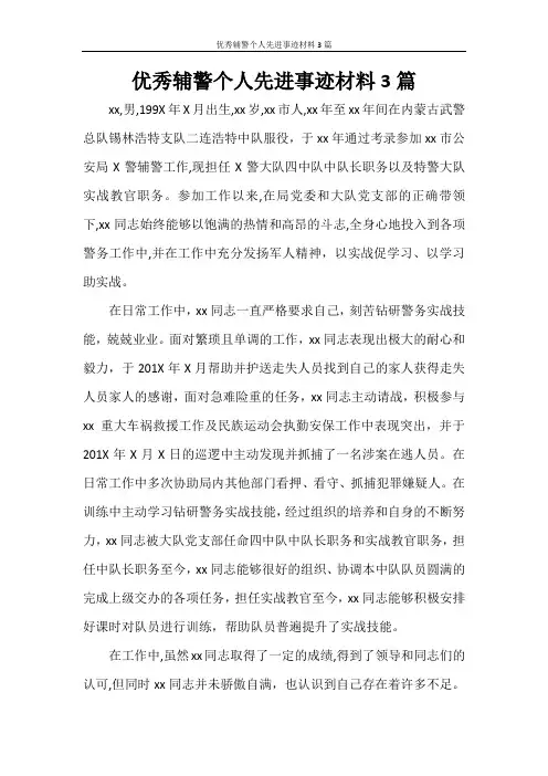优秀辅警个人先进事迹材料3篇