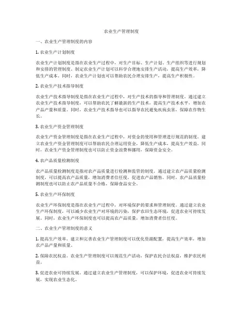 农业生产管理制度