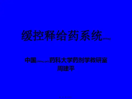 缓控释给药系统