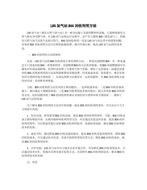 LNG加气站BOG回收利用方法