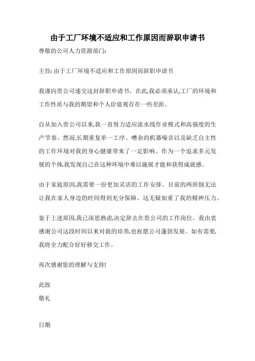 由于工厂环境不适应和工作原因而辞职申请书