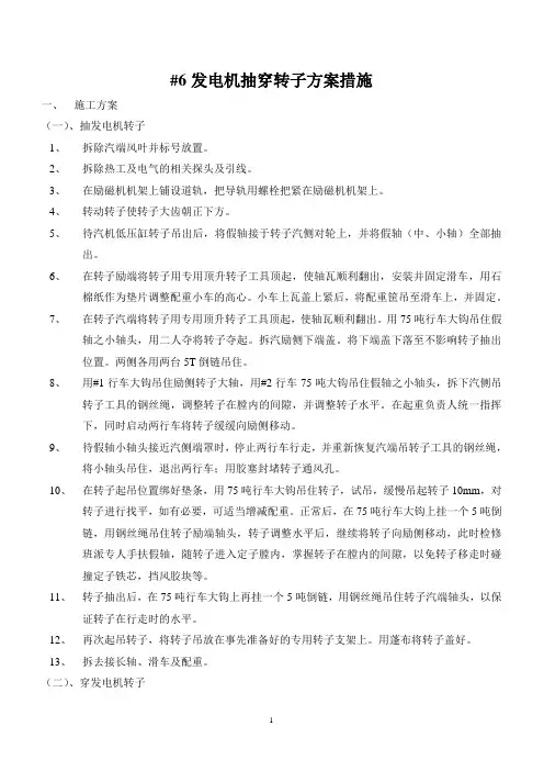 #6发电机抽穿转子方案