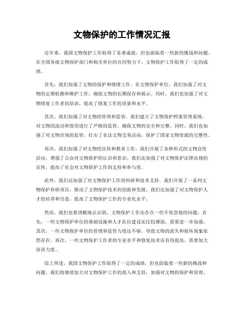 文物保护的工作情况汇报